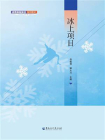 冰雪体育英语系列教材：冰上项目[精品]