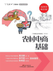 农村电商基础（“广东技工”工程教材 农村电商系列）[精品]