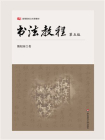 书法教程（第五版）[精品]