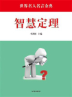 智慧定理-1[精品]