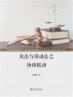 民法与劳动法之协同联动[精品]