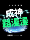 成神路漫漫