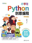小学生Python创意编程（视频教学版）