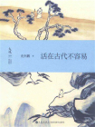 活在古代不容易[精品]