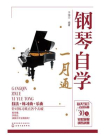 简谱钢琴自学一月通[精品]