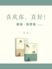 喜欢你，真好！蔡澜·致青春（全二册）