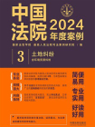 中国法院2024年度案例：土地纠纷（含环境资源纠纷）[精品]