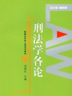 刑法学各论(第2版)(21世纪法学系列教材)