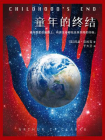 童年的终结[精品]