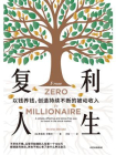 复利人生[精品]