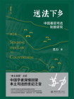 送法下乡：中国基层司法制度研究（第3版）