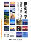 摄影美学：构图·光影·色彩（全彩）[精品]