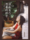 活成自己想要的样子[精品]