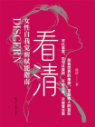 看清：女性自我觉醒赋能指南[精品]