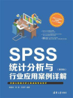 SPSS统计分析与行业应用案例详解（第四版）[精品]
