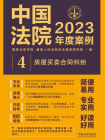 中国法院2023年度案例：房屋买卖合同纠纷[精品]