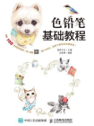 色铅笔基础教程[精品]
