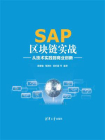 SAP区块链实战：从技术实践到商业创新[精品]