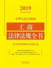 中华人民共和国工商法律法规全书（含典型案例及文书范本）（2019年版）
