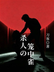 杀人的笼中雀[精品]