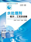 水处理剂：配方、工艺及设备