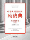 中华人民共和国民法典：合同编释义（下册）