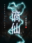 谪仙
