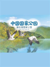 中国国家公园 3：普达措国家公园