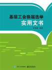 基层工会换届选举实用文书
