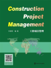 工程项目管理=Construction Project Management[精品]