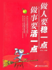 做人要“稳”一点做事要“活”一点[精品]
