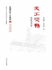 天工开物――科技与方术（中国文化二十四品丛书）
