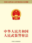 中华人民共和国人民武装警察法