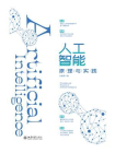 人工智能原理与实践[精品]
