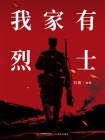 我家有烈士[精品]