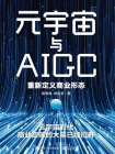 元宇宙与AIGC：重新定义商业形态