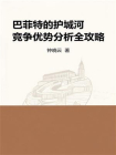 巴菲特的护城河：竞争优势分析全攻略[精品]