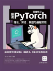 细说PyTorch深度学习：理论、算法、模型与编程实现