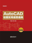 AutoCAD绘图实用速查通典（精装版）[精品]