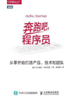 奔跑吧，程序员：从零开始打造产品、技术和团队