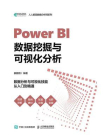 Power BI数据挖掘与可视化分析[精品]