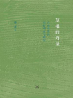 草根的力量：台州戏班的田野调查与研究