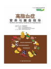 中国慢病营养与膳食指导丛书：高脂血症营养与膳食指导