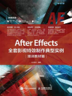 After Effects全套影视特效制作典型实例（培训教材版）