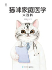 猫咪家庭医学大百科（全新修订版）[精品]