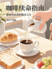 咖啡续命指南：提神不伤胃的喝法大全[精品]