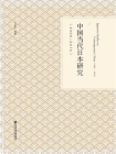 中国当代日本研究（2000～2016）[精品]