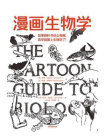 漫画生物学[精品]