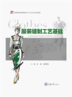 服装缝制工艺基础[精品]