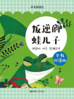 韩国经典寓言：青蛙的故事（中韩双语版）
